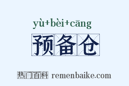 预备仓是什么意思的图片
